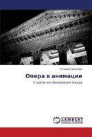 Опера в анимации: Стратегии обновления жанра 3843315981 Book Cover