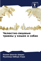 Челюстно-лицевые травмы у кошек и собак 6206024970 Book Cover