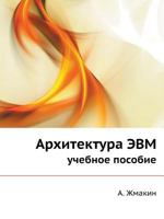 Arhitektura Evm Uchebnoe Posobie 5941577192 Book Cover