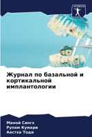 Журнал по базальной и кортикальной импла&#1085 6204126687 Book Cover