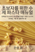 초보자를 위한 수제 파스타 매뉴얼 1837624380 Book Cover