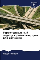 Территориальный подход к развитию, пути для изучения 6205949113 Book Cover