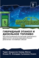 ГИБРИДНЫЙ ЭТАНОЛ И ДИЗЕЛЬНОЕ ТОПЛИВО: ЭКСПЛУАТАЦИОННОЕ ИСПЫТАНИЕ ДИЗЕЛЬНОГО ДВИГАТЕЛЯ С ИСПОЛЬЗОВАНИЕМ ЭТАНОЛ-ДИЗЕЛЬНЫХ ТОПЛИВНЫХ СМЕСЕЙ 620353451X Book Cover