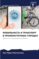 МОБИЛЬНОСТЬ И ТРАНСПОРТ 6205733900 Book Cover