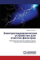 Elektrogidravlicheskoe ustroystvo dlya ochistki fil'trov: Primenenie elektrogidravlicheskikh tekhnologiy v mashinostroeniya 3659257125 Book Cover