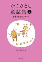 Kako Satoshi's Collection of Children's Tales (2): Animal Stories (Part 2) 4035177202 Book Cover
