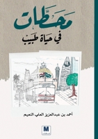 ????? ?? ???? ???? - Milestones in a Doctor's Life (Arabic Edition) 6144296786 Book Cover