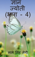 Gyan Jyoti (Part - 4) / ज्ञान ज्योती (भाग - 4) 1647831660 Book Cover