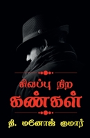 Sivappu nira kangal / சிவப்பு நிற கண்கள் B09QMBZBP2 Book Cover