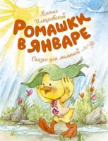 Romashki v yanvare : skazki dlya malyshey 5389127161 Book Cover