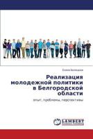 Realizatsiya molodezhnoy politiki v Belgorodskoy oblasti: opyt, problemy, perspektivy 3848441187 Book Cover