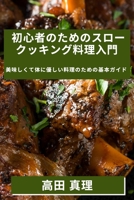 初心者のためのスロークッキング料理入໳ ... 1835501184 Book Cover