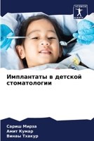 Имплантаты в детской стоматологии 6205811227 Book Cover