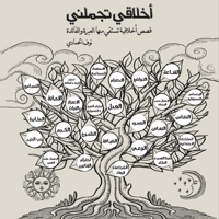 أخلاقي تجملني 9948844211 Book Cover