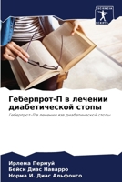 Геберпрот-П в лечении диа 6206899799 Book Cover