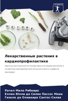 Лекарственные растения в кардиопрофилак& 6206330087 Book Cover