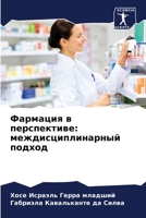 Фармация в перспективе: междисциплинарный подход 620600600X Book Cover