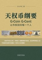?????G-Coin G-Cent: ????????? (Chinese Edition) 1683726200 Book Cover