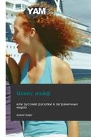Ships layf: ili russkie rusalki v zagranichnykh moryakh 3847380923 Book Cover