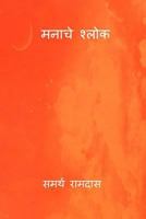 Manache Shlok ( Marathi Edition ) B0CTPCHS5F Book Cover
