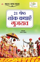 21 Shreshth Lok Kathayein: Gujrat (21 &#2358;&#2381;&#2352;&#2375;&#2359;&#2381;&#2336; &#2354;&#2379;&#2325; &#2325;&#2341;&#2366;&#2319;&#2306; 935486712X Book Cover