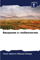Введение в геобиологию 6206302830 Book Cover
