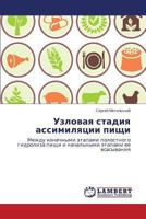 Uzlovaya Stadiya Assimilyatsii Pishchi 3659456128 Book Cover