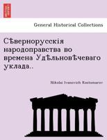 Сѣвернорусскія народоправства во времена Удѣльновѣчеваго уклада.. 124178437X Book Cover