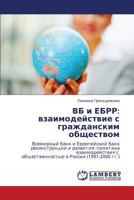 ВБ и ЕБРР: взаимодействие с гражданским обществом: Всемирный банк и Европейский банк реконструкции и развития: политика взаимодействия с общественностью в России (1991-2006 гг.) 3843315205 Book Cover