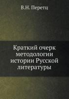 Краткий очерк методологии истории Русской литературы 5517989748 Book Cover