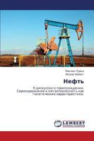 Нефть К дискуссии о происхождении. Серосодержание и металлоносность как генетические характеристики 3847348620 Book Cover