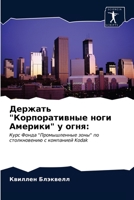 Держать "Корпоративные ноги Америки" у огня:: Курс Фонда "Промышленные зоны" по столкновению с компанией Kodak 620360786X Book Cover