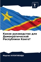 Какое руководство для Де 6203700576 Book Cover