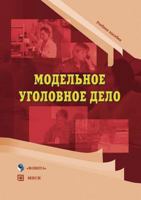 Model'noe Ugolovnoe Delo 5976508464 Book Cover