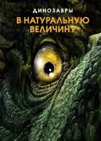 Dinozavry v naturalnuju velichinu 5389208137 Book Cover