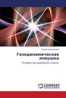 Gazodinamicheskaya Lovushka 3659335401 Book Cover