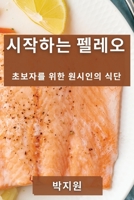시작하는 펠레오: 초보자를 위한 원시인의 식단 183550423X Book Cover