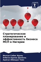 Стратегическое планиро&# 6205627922 Book Cover