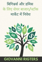 बिगिन्नर्स और डमिस के लिए शेयर बाजार/स्टॉक &#2 1087874696 Book Cover
