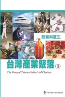 The Story of Taiwan Industrial Clusters (II): ??????(II):????? (Chinese Edition) 1647844312 Book Cover