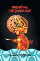 Arangile Mathsyagandhikal 9387357619 Book Cover