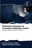 Влияние эмоций на сосуще 6202951494 Book Cover
