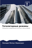 Тоталитарные режимы: Отрицание и разрушение политики у Ханны Арендт 6206312836 Book Cover