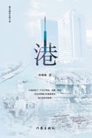 ? The Port (Chinese Edition) 7521214722 Book Cover