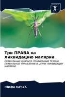 Три ПРАВА на ликвидацию малярии: ПРАВИЛЬНЫЙ ДИАГНОЗ, ПРАВИЛЬНЫЙ ТЕХНИК, ПРАВИЛЬНОЕ УПРАВЛЕНИЕ В ЦЕЛЯХ ЛИКВИДАЦИИ МАЛЯРИИ. 620354227X Book Cover