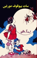 Saat bewuqoof Aurtein: (Kids Novel) 8196113455 Book Cover