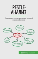 Pestle-&#1072;&#1085;&#1072;&#1083;&#1080;&#1079;: &#1055;&#1086;&#1085;&#1080;&#1084;&#1072;&#1085;&#1080;&#1077; &#1080; &#1087;&#1083;&#1072;&#1085 280860288X Book Cover