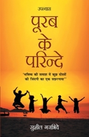 Purab Ke Parindey (पूरब के परिन्दे) 9350831937 Book Cover