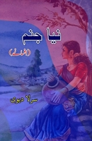 Naya Janam: (A new birth, Urdu Short Stories) (Urdu Edition) 9358728361 Book Cover
