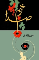 Zakhm-e-Sada: (The wound of voice, Poetry Collection) 936908438X Book Cover